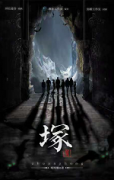 塚剧本杀复盘_真相答案_线索推理_案件解析【故事复盘】