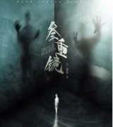 三重镜剧本杀复盘_真相答案_线索解析_故事结局【剧本解析】