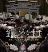 镇宁村剧本杀复盘_真相答案_线索解析_故事结局【剧本推理】