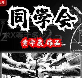 同学会剧本杀