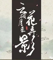 云破月来花弄影剧本杀