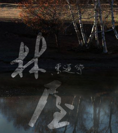 林屋剧本杀复盘