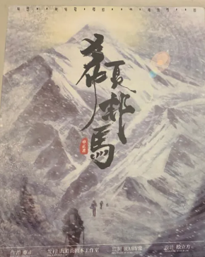 希夏邦马剧本杀