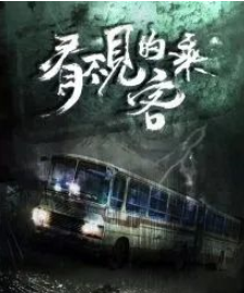 看不见的乘客剧本杀