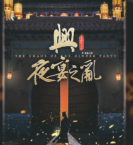 兴.夜宴之乱剧本杀