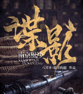 谍影·南京风沙剧本杀