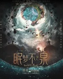 眠梦不老泉剧本杀
