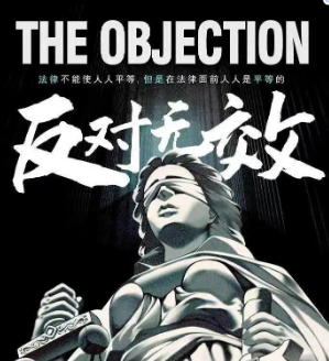 反对无效剧本杀