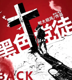 黑色党徒剧本杀