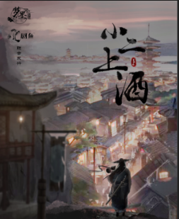 小二,上酒剧本杀