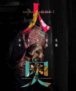 大奥剧本杀