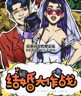 结婚大作战剧本杀