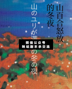 山百合怒放的冬夜剧本杀