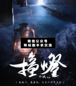 撞灯剧本杀
