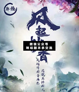 风起妙香剧本杀