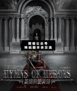 王国巨象前传·英雄的赞美诗剧本杀复盘_真相答案_凶手揭秘【二郎推理社】