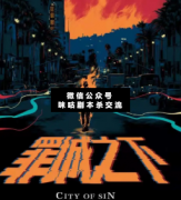 罪城之下剧本杀复盘_案件线索_真相答案_故事结局【二郎解析社】
