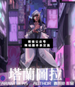 塔兰图拉剧本杀复盘_案件线索_真相答案_推理结局【二郎解析社】