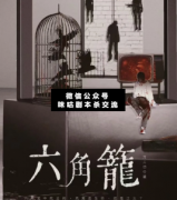 六角笼剧本杀答案_真相揭秘_案件线索_推理结局【二郎解析社】