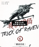 渡鸦诡局1圆桌会议剧本杀答案_凶手动机_线索推理_案件真相【咪咕剧本杀交流】