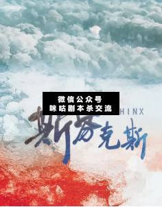 斯芬克斯剧本杀