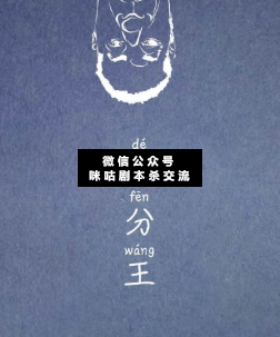 得分王剧本杀复盘
