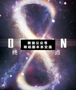 终点剧本杀