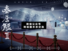 春昼短2剧本杀复盘解析_真相答案_凶手揭秘-