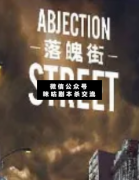 落魄街剧本杀复盘答案_凶手揭秘_案件线索_故事结局-二郎解析社