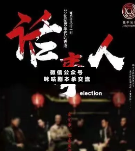 话事人剧本杀复盘