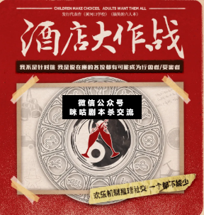 酒店大作战—危险派对剧本杀