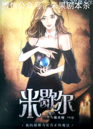 异想魔术馆剧本杀复盘