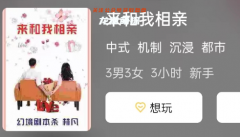 来和我相亲剧本杀复盘_角色体验_玩家推理思路及真相还原故事