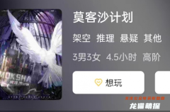 莫客沙计划剧本杀复盘测评_线索揭秘_案件攻略_角色结局演绎