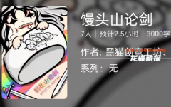 馒头山论剑剧本杀复盘答案（百变大侦探）凶手揭秘/案件线索/案件真相结局