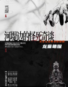 《河堤边的怪死奇谈》剧本杀复盘：夜雾沉尸、怨灵索命、血月诡局
