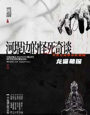 河堤边的怪死奇谈