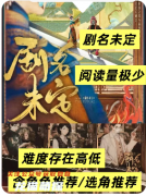 复盘解析《剧名未定》剧本杀中的身份反转与人性解码
