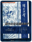 《精生白骨》剧本杀复盘测评_流程规则_全集分析_真相答案揭秘