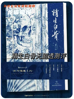 精生白骨剧本杀复盘