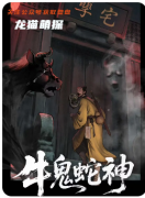 《牛鬼蛇神》剧本杀复盘解析_妖邪迷局_人心诡谲_真相惊悚