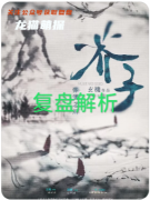 《芥子弥望之川》剧本杀复盘解析_空间诡计_记忆碎片_终极真相全解