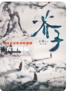 《芥子须陀界河》剧本杀复盘解析_轮回悖论_因果链_真凶身份终极推演