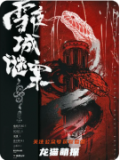 《雪夜城谜案》剧本杀复盘：暴风雪山庄模式下的真凶推演
