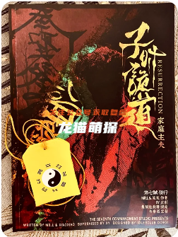 子时诡道剧本杀