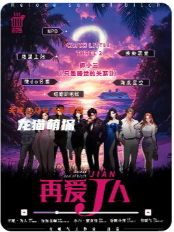 抓小三之再爱J人剧本杀复盘解析