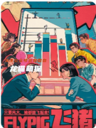 《飞猪》剧本杀复盘解析：奇幻迷局全拆解，真凶身份终极曝光！