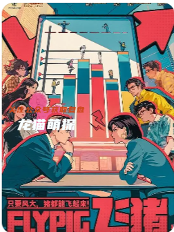 《飞猪》剧本杀