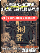 新本速递|《青铜咒》剧本杀复盘解析：诅咒迷局全拆解，远古真凶终极揭露