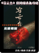 《窃云台》剧本杀复盘解析：云端迷局窃取真相真凶动机全揭露